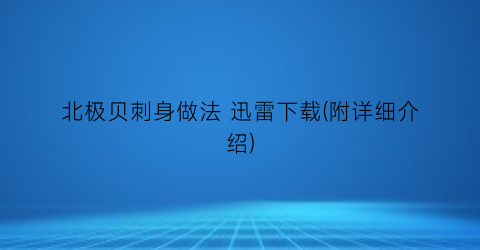 “北极贝刺身做法 迅雷下载(附详细介绍)